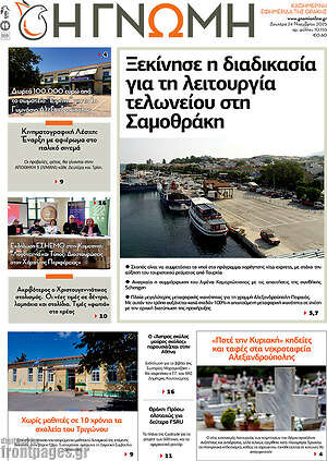 Πρωτοσέλιδο Η Γνώμη