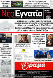 /Νέα Εγνατία