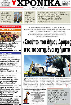 Πρωτοσέλιδο Χρονικά της Δράμας