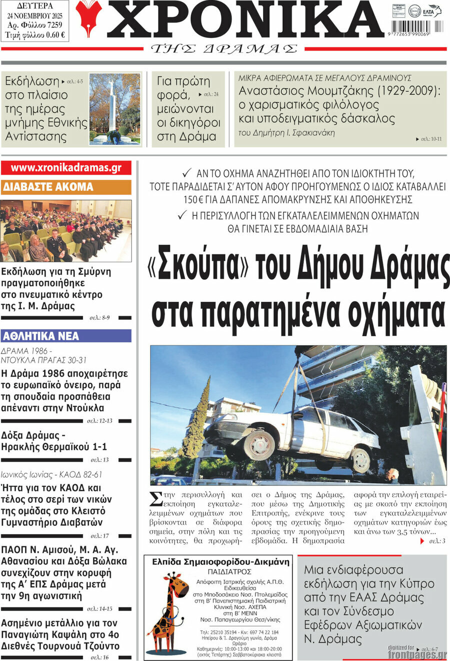 Χρονικά της Δράμας