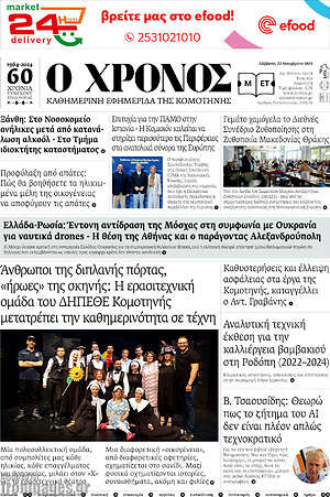 Πρωτοσέλιδο Χρόνος