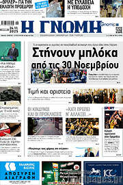 /Η Γνώμη