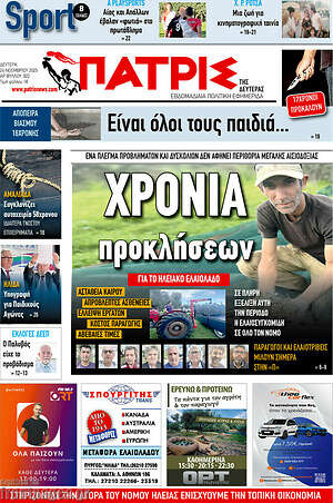 Πρωτοσέλιδο Πατρίς