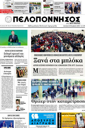 Πρωτοσέλιδο Πελοπόννησος