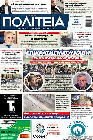 Πρωτοσέλιδο Αχαϊκή Πολιτεία