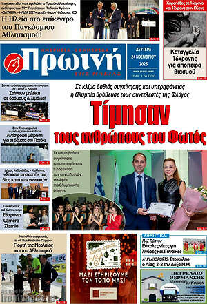 Πρωτοσέλιδο Πρωινή Ηλείας