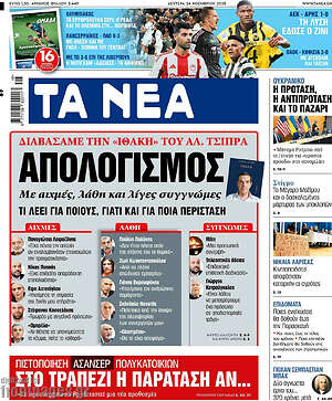 Τα Νέα: Απολογισμός