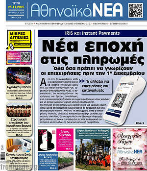 Πρωτοσέλιδο Αθηναϊκά Νέα