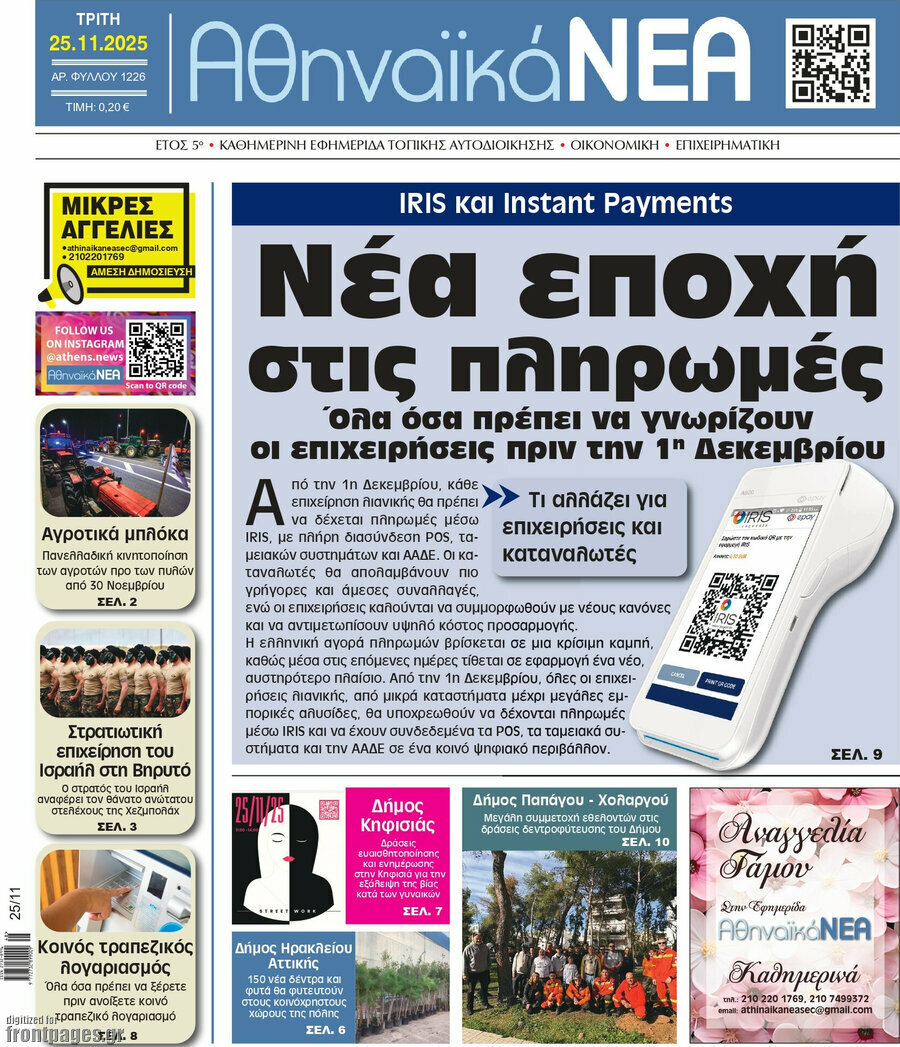 Αθηναϊκά Νέα