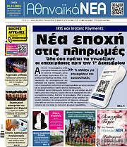/Αθηναϊκά Νέα
