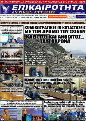 Πρωτοσέλιδο Επικαιρότητα Δ. Αττικής