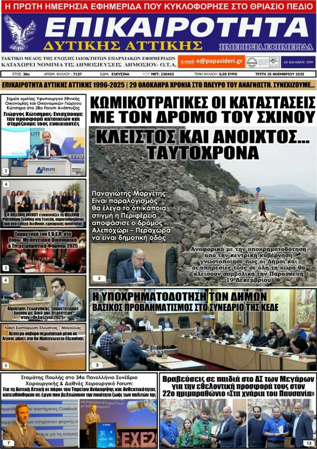 Επικαιρότητα Δ. Αττικής