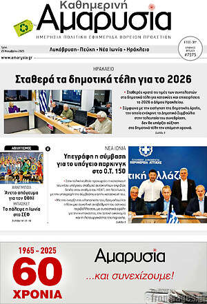 Πρωτοσέλιδο Καθημερινή Αμαρυσία