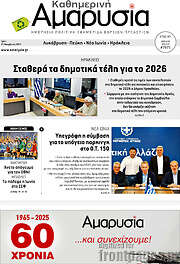 /Καθημερινή Αμαρυσία