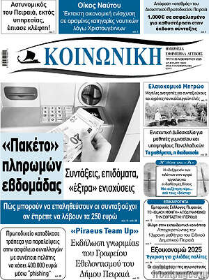 Πρωτοσέλιδο Κοινωνική
