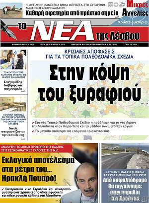 Πρωτοσέλιδο Νέα της Λέσβου
