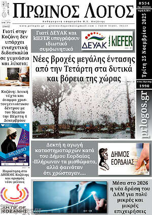 Πρωτοσέλιδο Πρωινός Λόγος