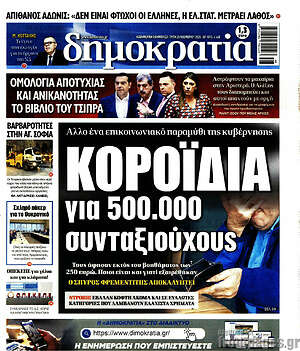 Πρωτοσέλιδο εφημερίδας Δημοκρατία - protoselida