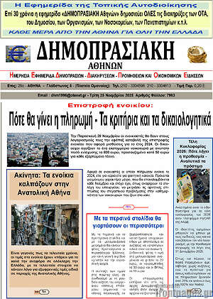 Πρωτοσέλιδο Δημοπρασιακή Αθηνών