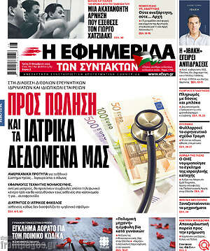 Η εφημερίδα των συντακτών: Προς πώληση και τα ιατρικά δεδομένα μας