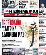 /Η εφημερίδα των συντακτών