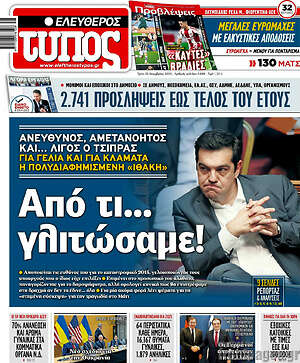Ελεύθερος Τύπος: Από τι... γλιτώσαμε!