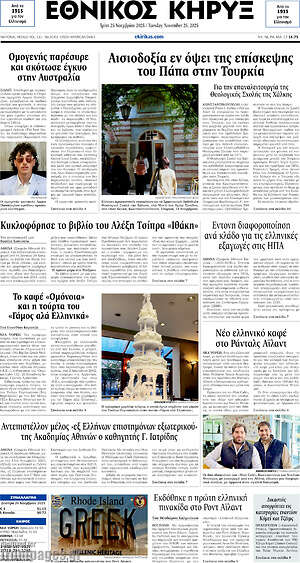 Πρωτοσέλιδο Εθνικός Κήρυξ