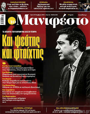Πρωτοσέλιδο εφημερίδας Manifesto - protoselida