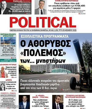 Πρωτοσέλιδο εφημερίδας Political - protoselida
