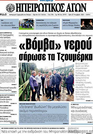 Πρωτοσέλιδο Ηπειρωτικός Αγών
