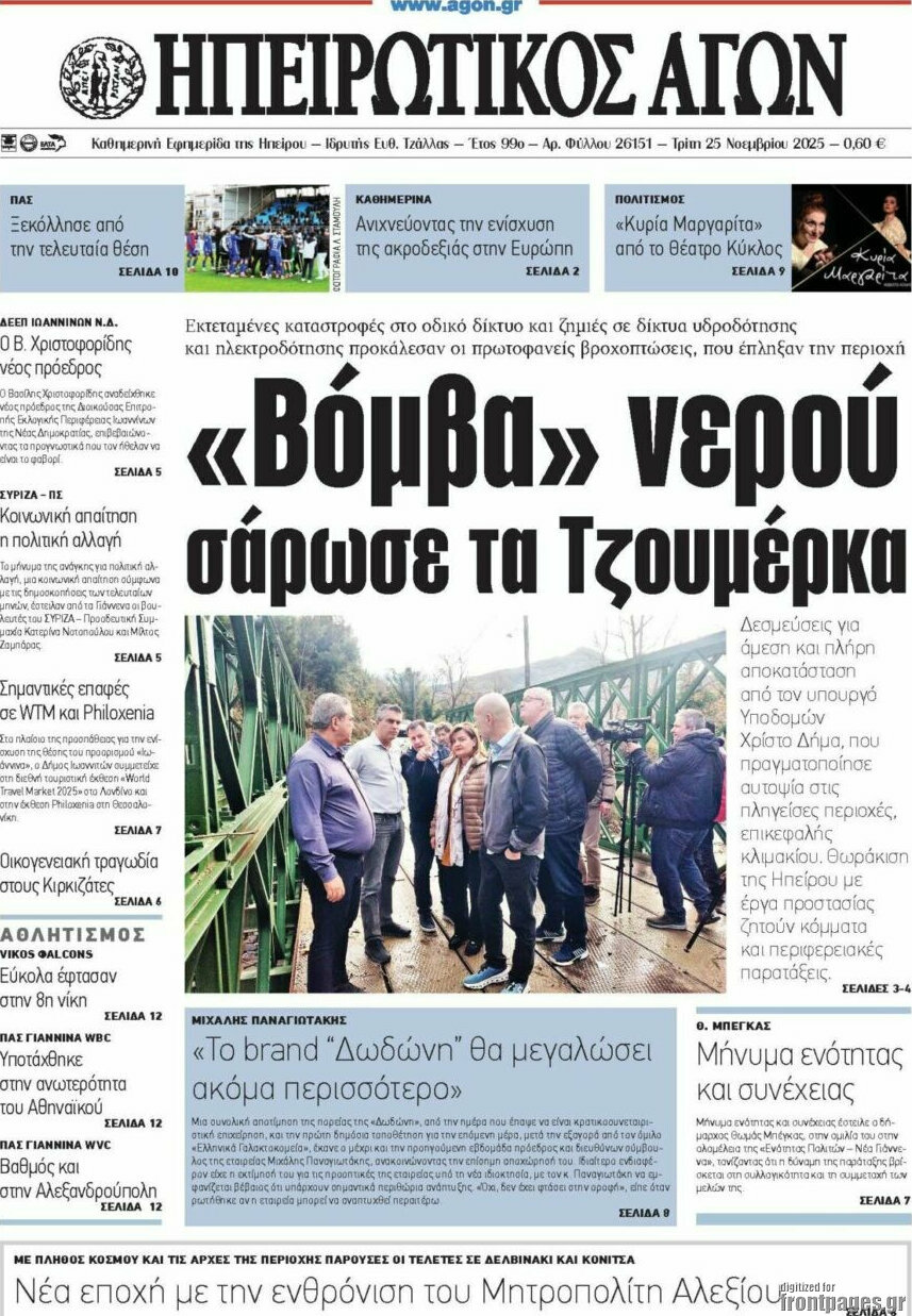 Ηπειρωτικός Αγών