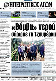 /Ηπειρωτικός Αγών
