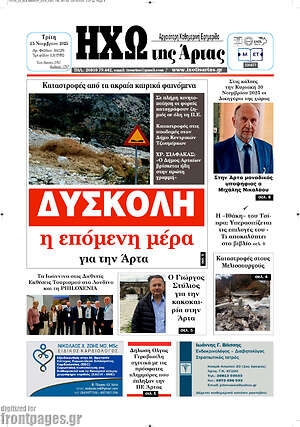 Πρωτοσέλιδο Ηχώ της Άρτας