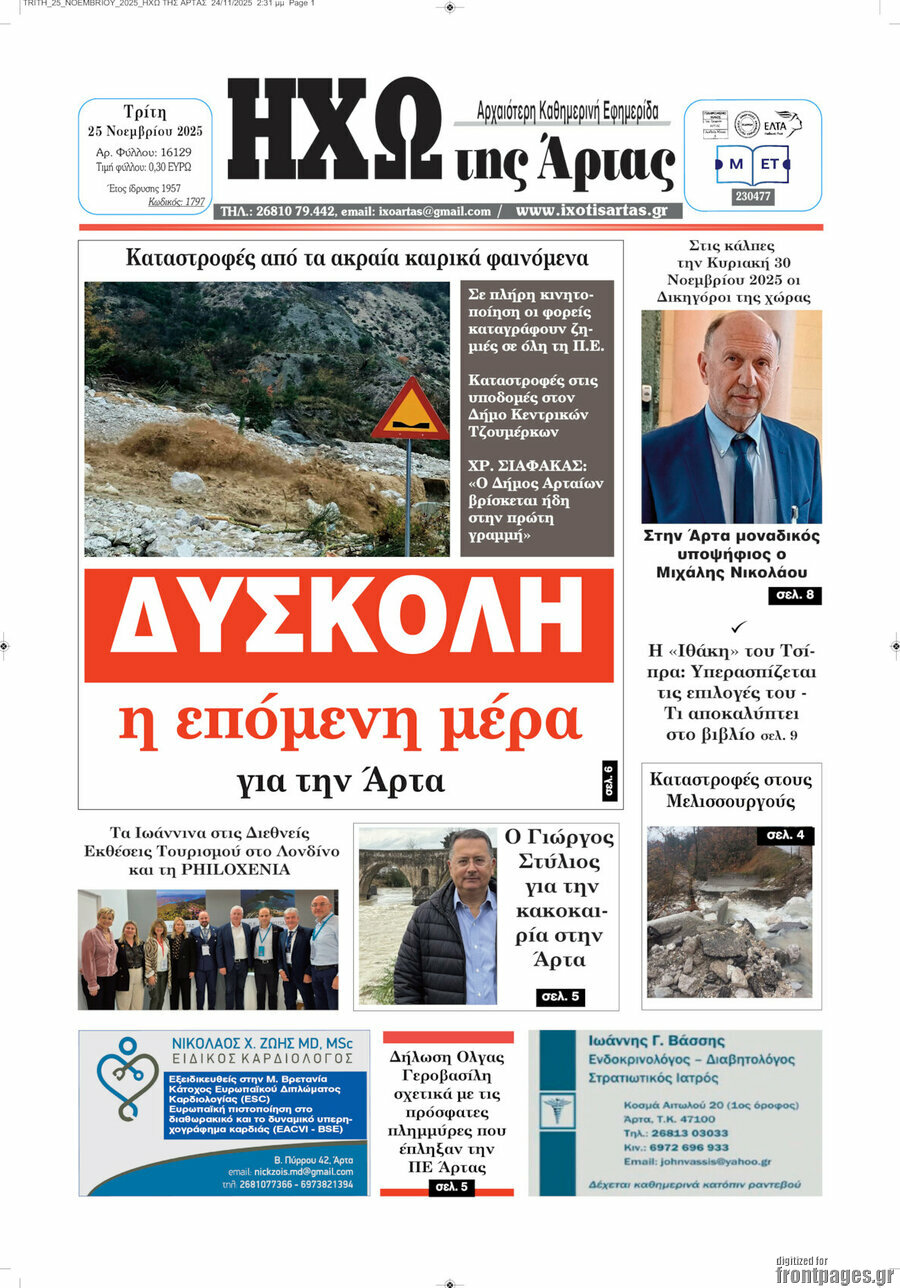 Ηχώ της Άρτας
