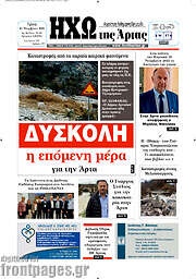 /Ηχώ της Άρτας