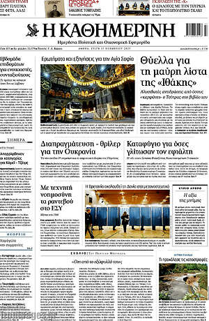 Η Καθημερινή: Θύελλα για τη μαύρη λίστα της «Ιθάκης»