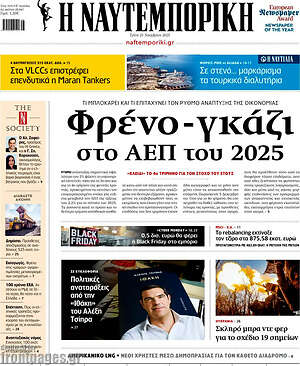 Η Ναυτεμπορική: Φρένο-γκάζι στο ΑΕΠ του 2025