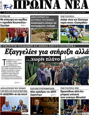 Πρωτοσέλιδο Πρωινά νέα