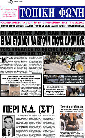 Πρωτοσέλιδο Τοπική Φωνή