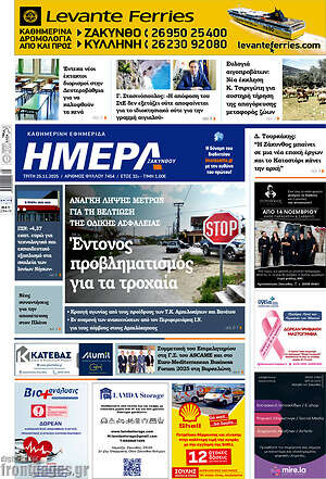 Πρωτοσέλιδο Ημέρα Ζακύνθου