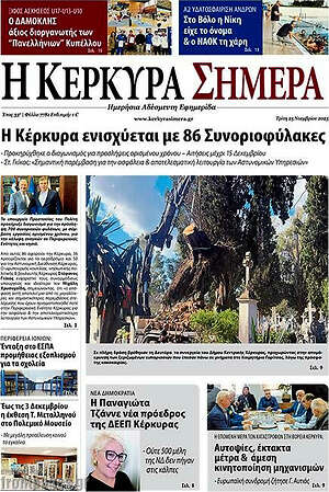 Πρωτοσέλιδο Η Κέρκυρα Σήμερα
