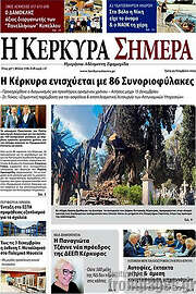 /Η Κέρκυρα Σήμερα