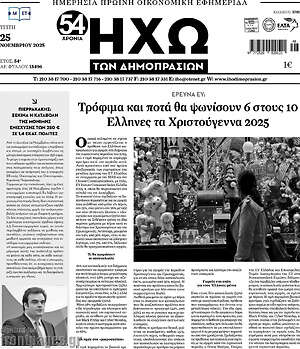 Πρωτοσέλιδο Ηχώ των Δημοπρασιών