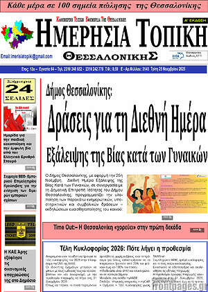 Πρωτοσέλιδο Ημερήσια Τοπική