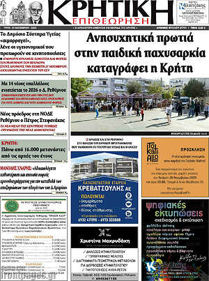 Πρωτοσέλιδο Κρητική Επιθεώρηση