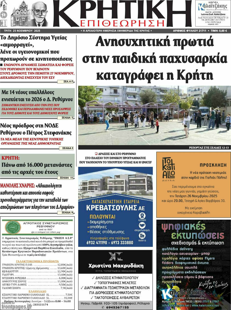 Κρητική Επιθεώρηση