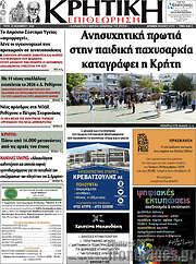 /Κρητική Επιθεώρηση