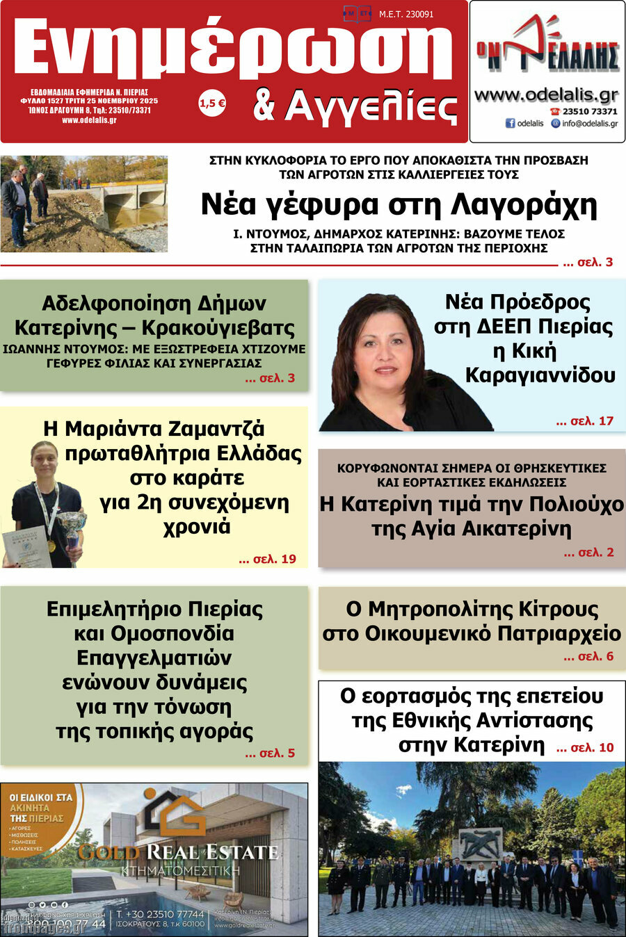 &Epsilon;&nu;&eta;&mu;έ&rho;&omega;&sigma;&eta; &kappa;&alpha;&iota; &Alpha;&gamma;&gamma;&epsilon;&lambda;ί&epsilon;&sigmaf;