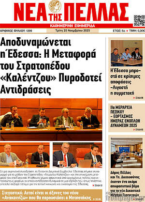 Πρωτοσέλιδο Νέα της Πέλλας