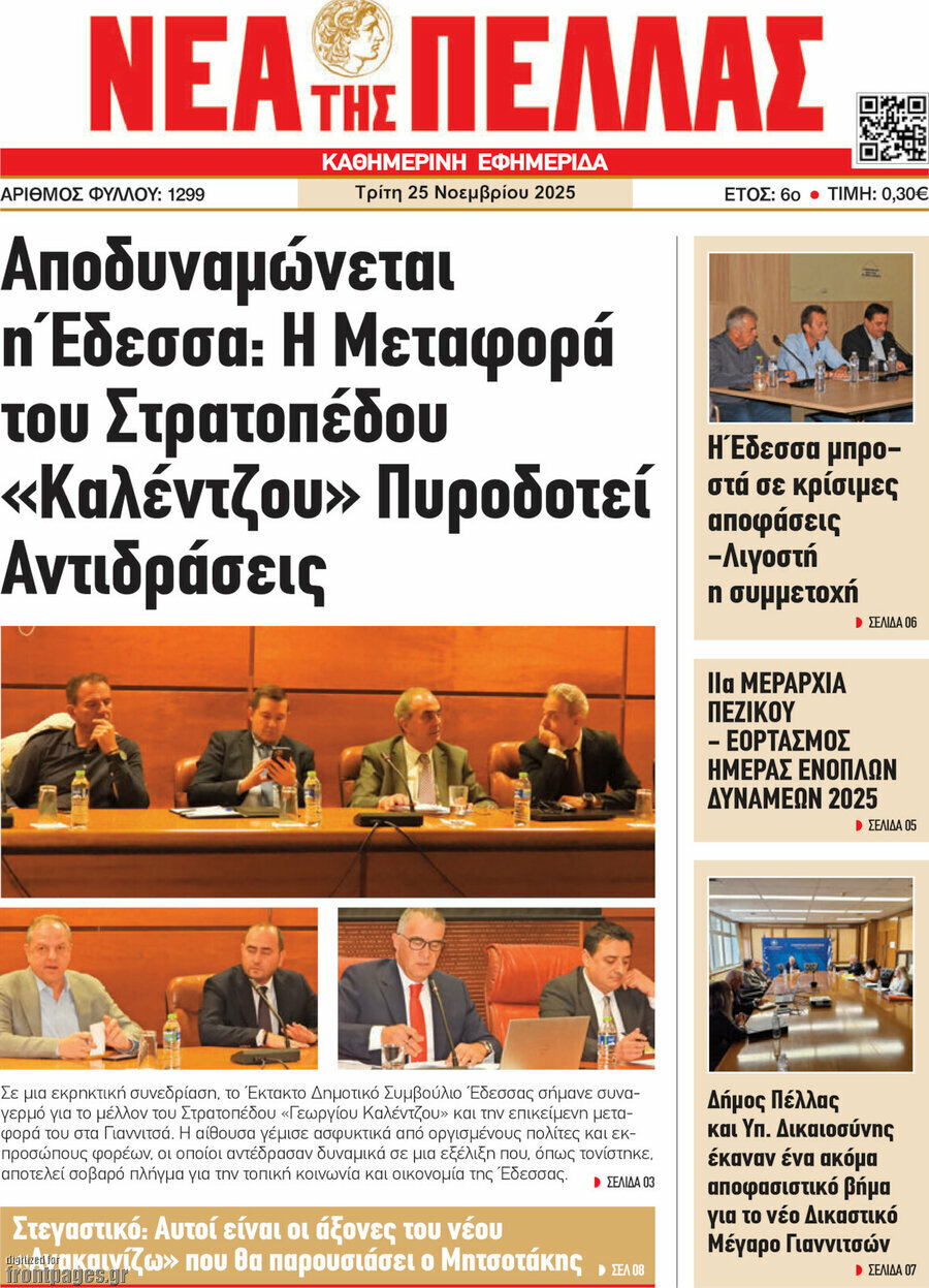 Νέα της Πέλλας